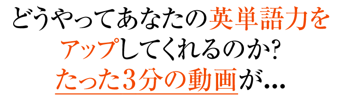 どうやってあなたの英単語力をアップしてくれるのか？たった5分の動画が...